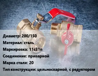 Кран металлический 200/150 сталь 11с31п приварной Сталь: 20 цельносварной, с редуктором